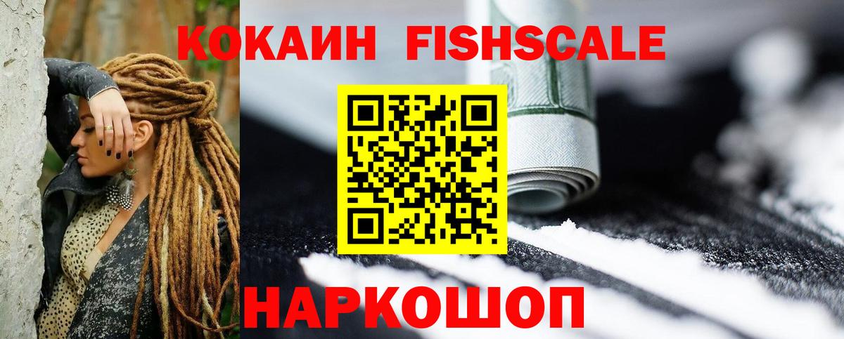Cocaine Fish Scale Дубна